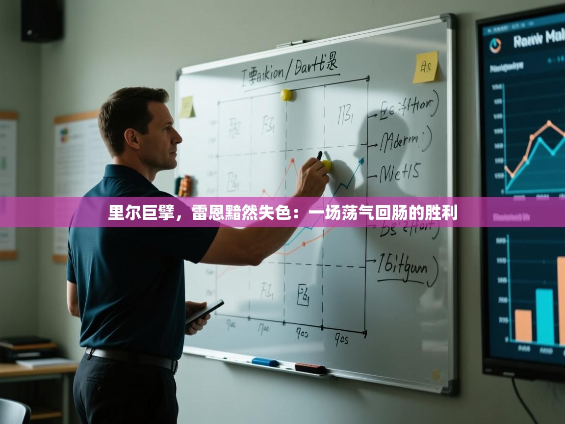 里尔巨擘,雷恩黯然失色:一场荡气回肠的胜利 第2张