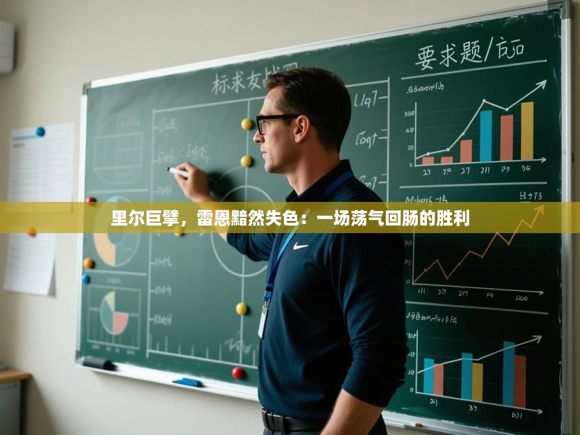 里尔巨擘,雷恩黯然失色:一场荡气回肠的胜利 第1张