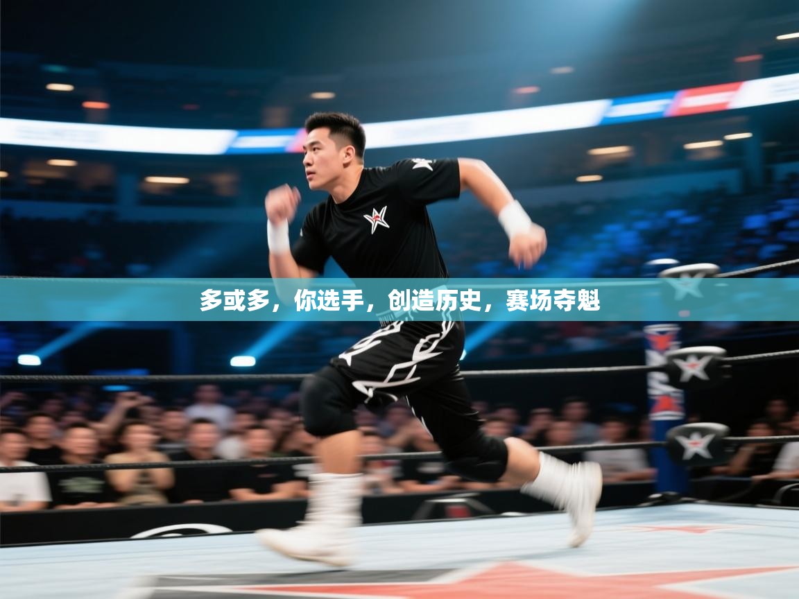 多或多,你选手,创造历史,赛场夺魁 第2张