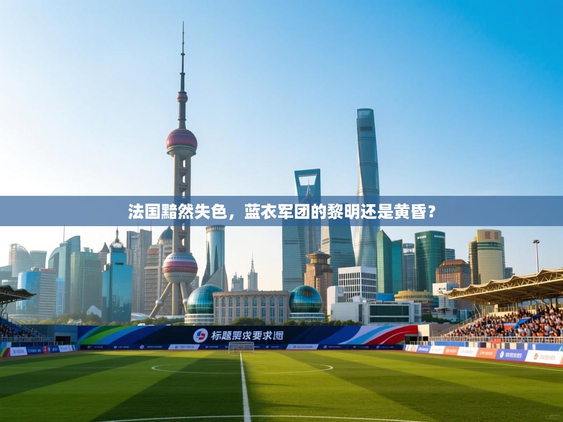 法国黯然失色,蓝衣军团的黎明还是黄昏? 第1张