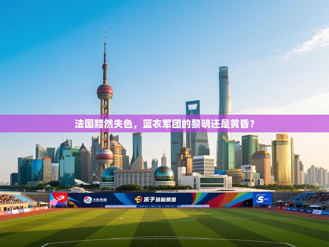 法国黯然失色,蓝衣军团的黎明还是黄昏? 第2张