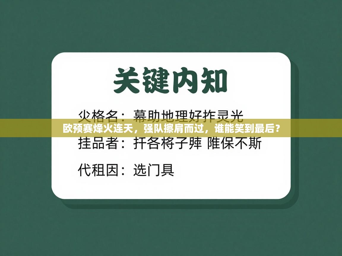 欧预赛烽火连天,强队擦肩而过,谁能笑到最后? 第2张