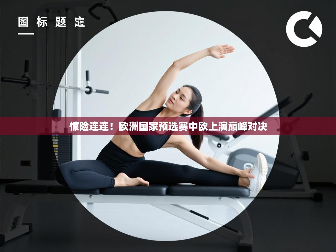 惊险连连！欧洲国家预选赛中欧上演巅峰对决  第2张