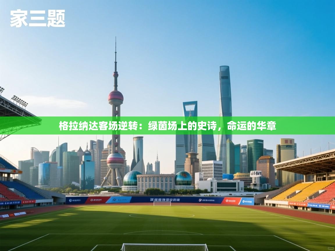 格拉纳达客场逆转:绿茵场上的史诗,命运的华章 第2张